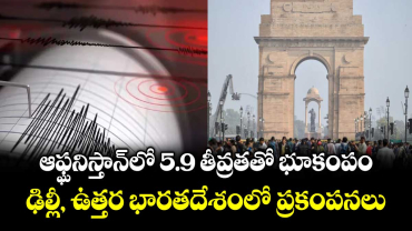 ఆఫ్ఘనిస్తాన్‌లో 5.9 తీవ్రతతో భూకంపం.. ఢిల్లీ, ఉత్తర భారతదేశంలో ప్రకంపనలు