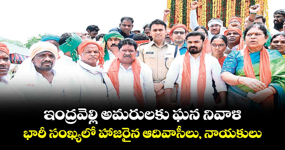 ఇంద్రవెల్లి అమరులకు ఘన నివాళి..భారీ సంఖ్యలో హాజరైన ఆదివాసీలు, నాయకులు
