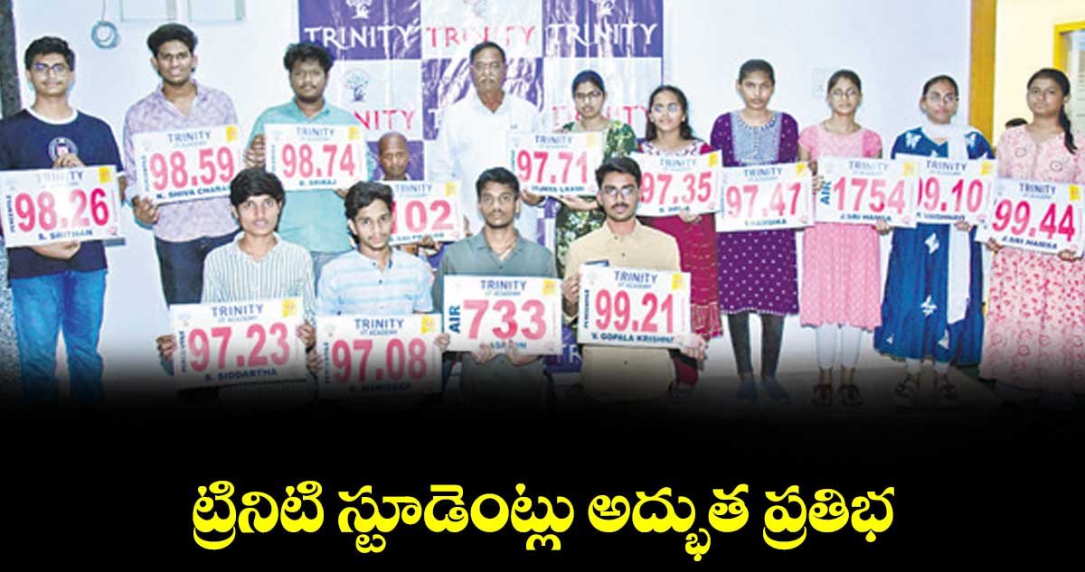 ట్రినిటి స్టూడెంట్లు అద్భుత ప్రతిభ