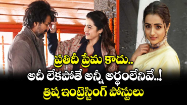 Trisha: ప్రతిదీ ప్రేమ కాదు.. అదీ లేకపోతే అన్నీ అర్థంలేనివే.. త్రిష ఇంట్రెస్టింగ్ పోస్టులు!