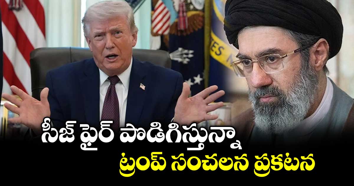 సీజ్ ఫైర్ పొడిగిస్తున్నా: ట్రంప్ సంచలన ప్రకటన