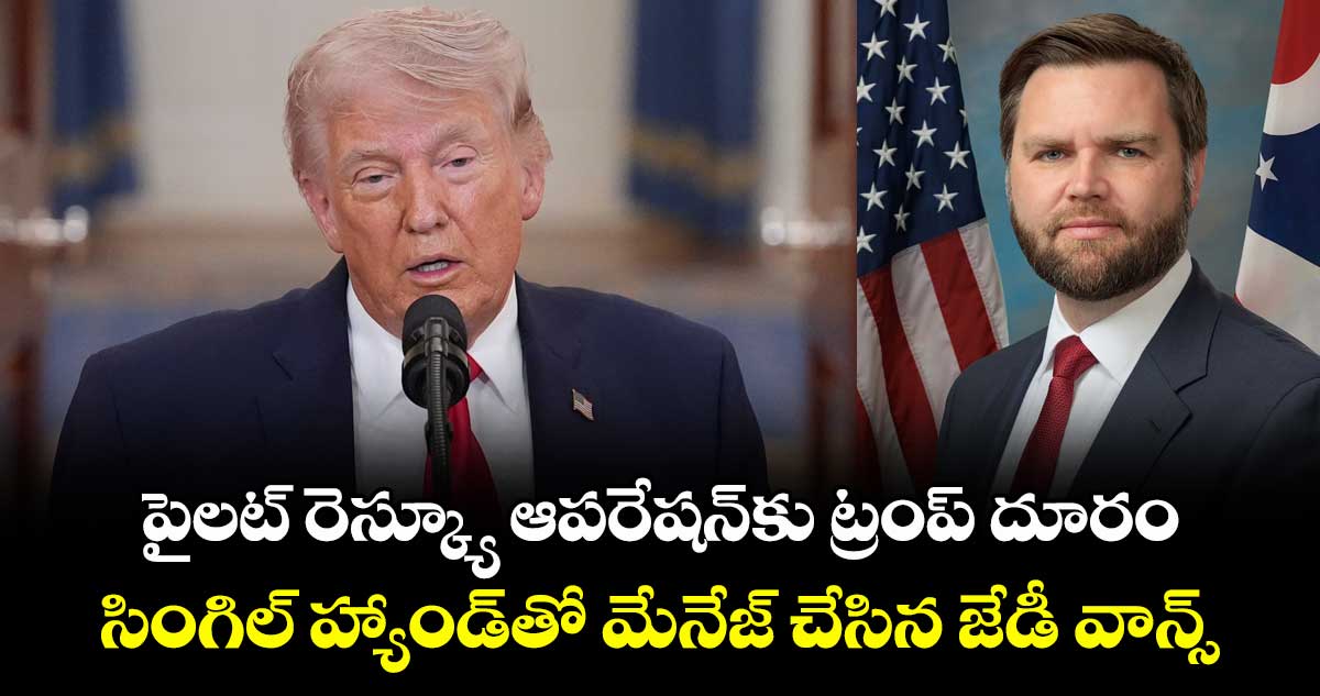 పైలట్ రెస్క్యూ ఆపరేషన్‎కు ట్రంప్ దూరం.. సింగిల్ హ్యాండ్‎తో మేనేజ్ చేసిన జేడీ వాన్స్