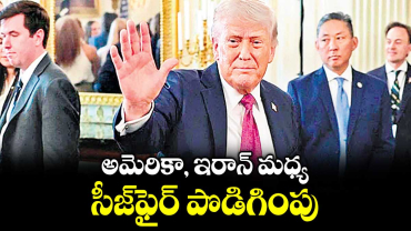 అమెరికా, ఇరాన్ మధ్య సీజ్ఫైర్ పొడిగింపు: ట్రంప్ 