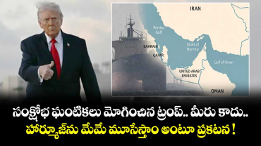 సంక్షోభ ఘంటికలు మోగించిన ట్రంప్.. మీరు కాదు.. హార్మూజ్⁭ను మేమే మూసేస్తాం అంటూ ప్రకటన !