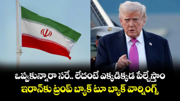 ఒప్పుకున్నారా సరే.. లేదంటే ఎక్కడిక్కడ పేల్చేస్తాం: ఇరాన్‎కు ట్రంప్ బ్యాక్ టూ బ్యాక్ వార్నింగ్స్