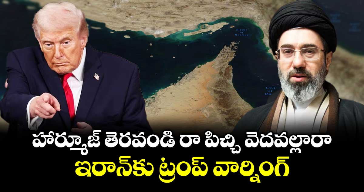హార్మూజ్ తెరవండి రా పిచ్చి వెదవల్లారా.. లేకపోతే నరకానికి పోతరు: ఇరాన్‏కు ట్రంప్ వార్నింగ్