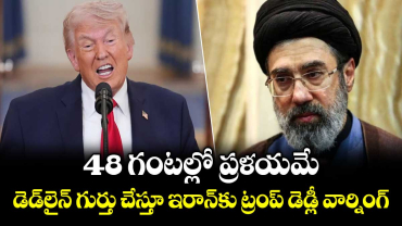 48 గంటల్లో ప్రళయమే: డెడ్‎లైన్ గుర్తు చేస్తూ ఇరాన్‎కు ట్రంప్ డెడ్లీ వార్నింగ్