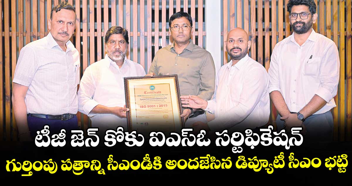 టీజీ జెన్‌‌‌‌ కోకు ఐఎస్‌‌‌‌ఓ సర్టిఫికేషన్... గుర్తింపు పత్రాన్ని సీఎండీకి అందజేసిన డిప్యూటీ సీఎం భట్టి