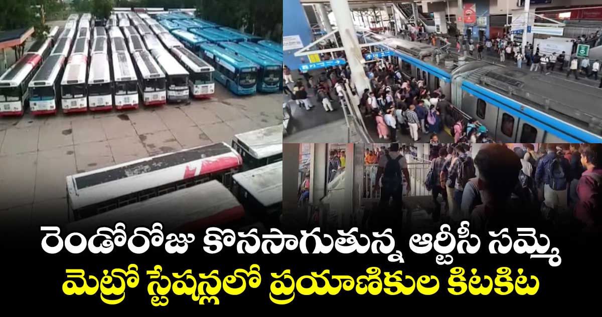 రెండోరోజు కొనసాగుతున్న ఆర్టీసీ సమ్మె.. మెట్రో స్టేషన్లలో ప్రయాణికుల కిటకిట