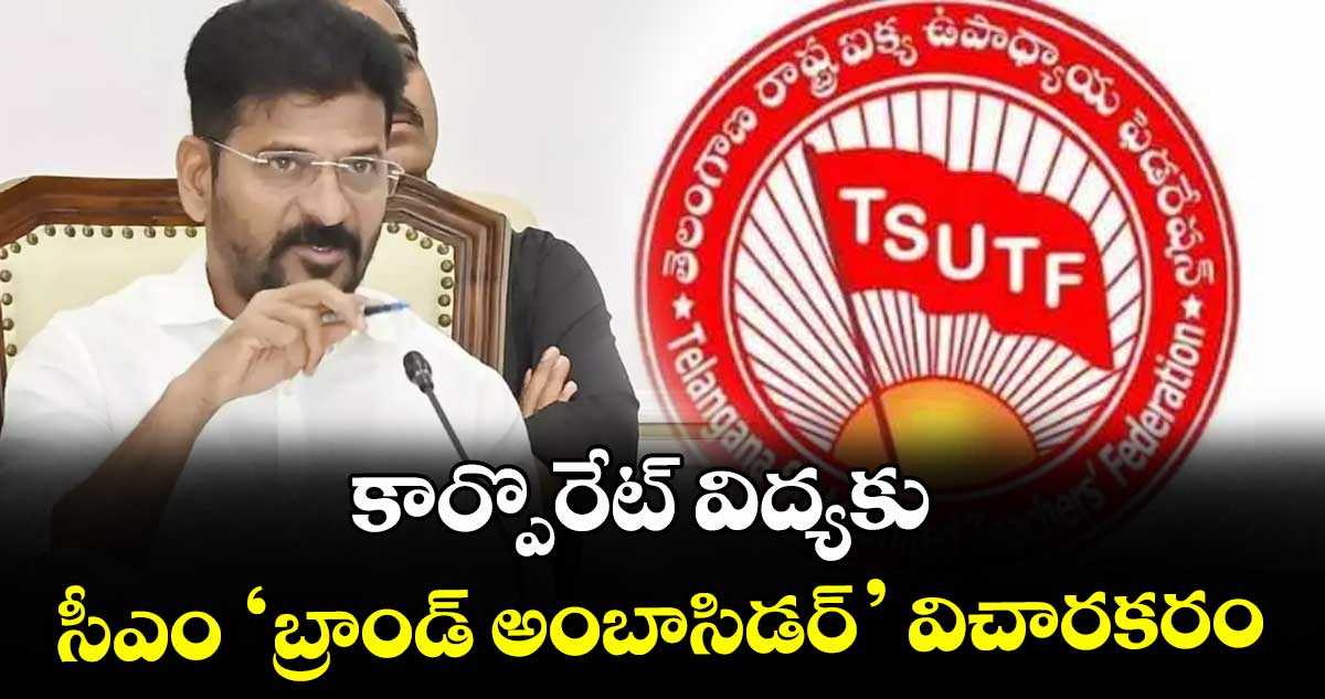 కార్పొరేట్ విద్యకు సీఎం ‘బ్రాండ్ అంబాసిడర్’ విచారకరం : ప్రధాన కార్యదర్శులు చావ రవి, ఎ.వెంకట్