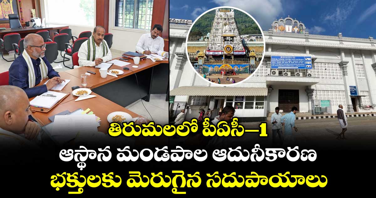 తిరుమలలో పీఏసీ-1, ఆస్థాన మండపాల ఆదునీకారణ.. భక్తులకు మెరుగైన సదుపాయాలు..