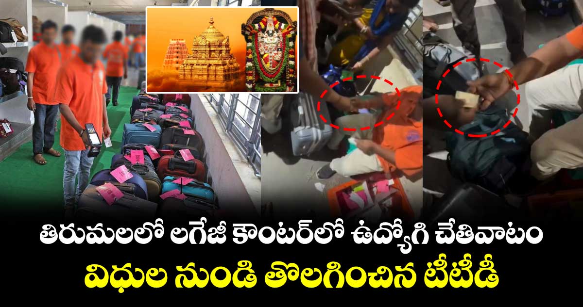తిరుమలలో లగేజీ కౌంటర్ లో ఉద్యోగి చేతివాటం... విధుల నుండి తొలగించిన టీటీడీ