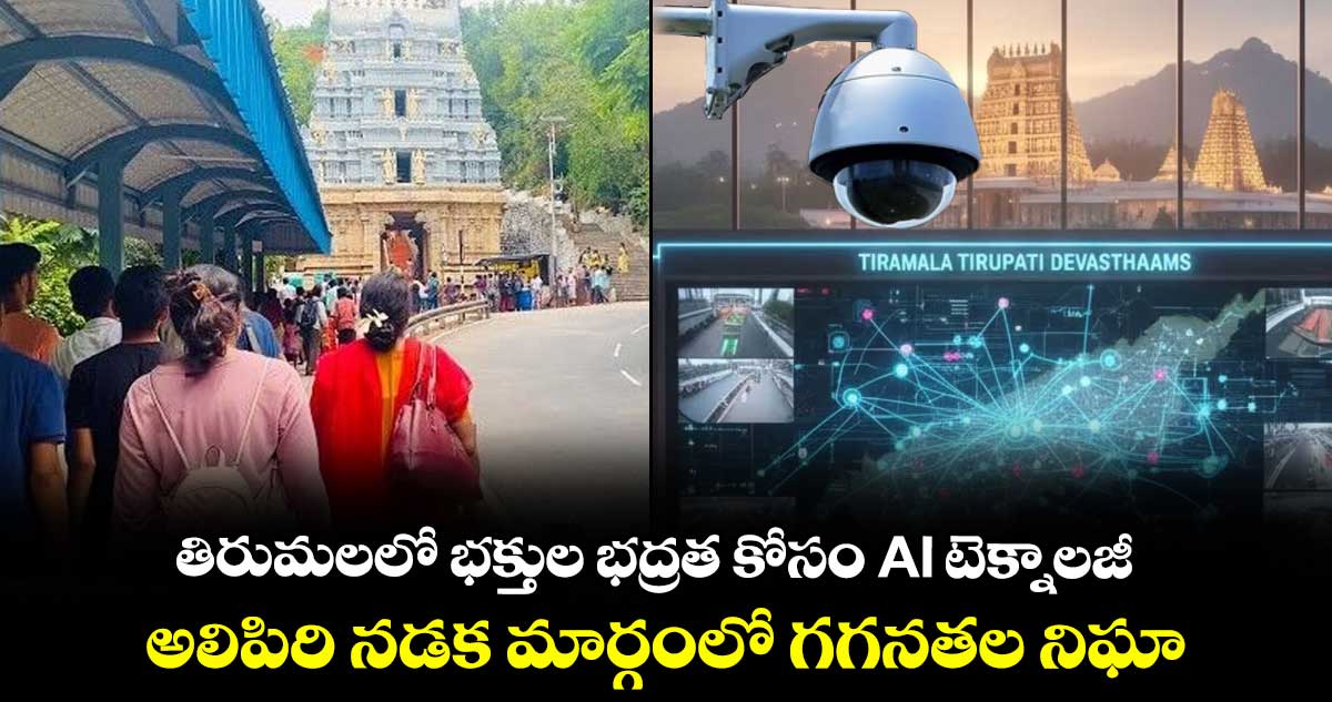 తిరుమలలో భక్తుల భద్రత కోసం AI టెక్నాలజీ... అలిపిరి నడక మార్గంలో గగనతల నిఘా...