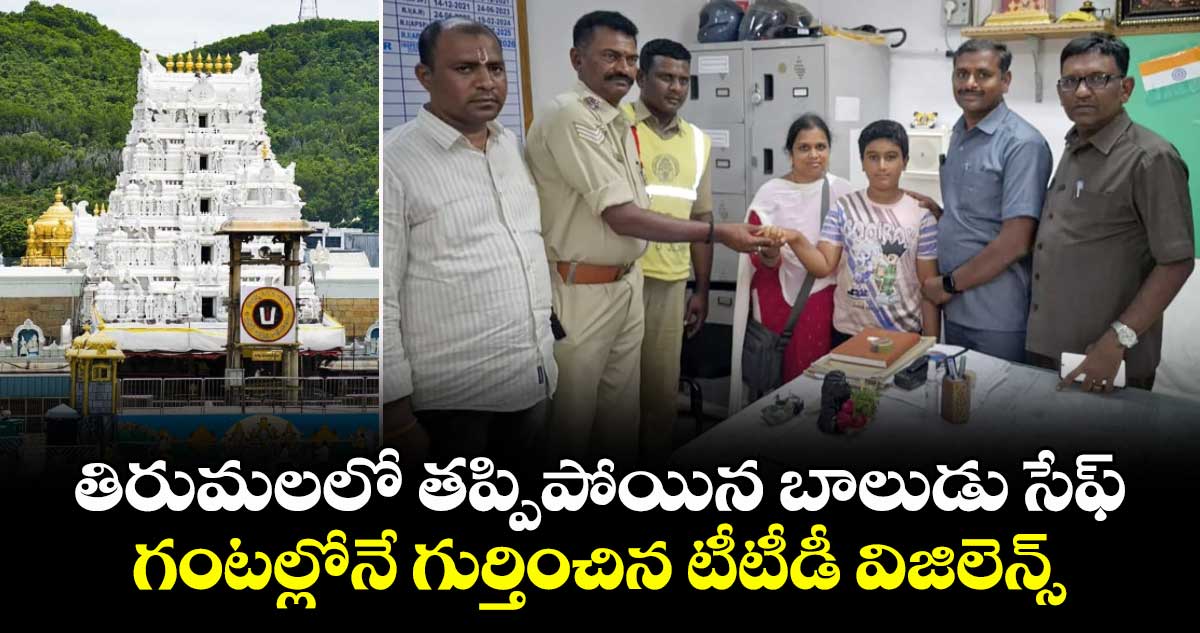 తిరుమలలో తప్పిపోయిన బాలుడు సేఫ్.. గంటల్లోనే గుర్తించిన టీటీడీ విజిలెన్స్