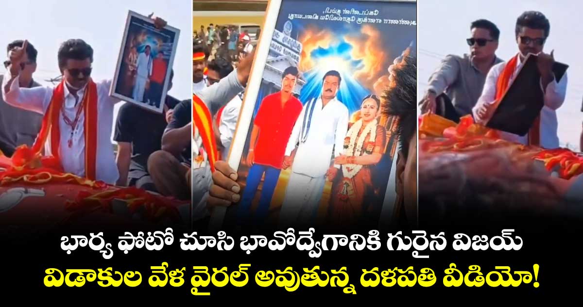 భార్య ఫోటో చూసి భావోద్వేగానికి గురైన విజయ్.. విడాకుల వేళ వైరల్ అవుతున్న దళపతి వీడియో!