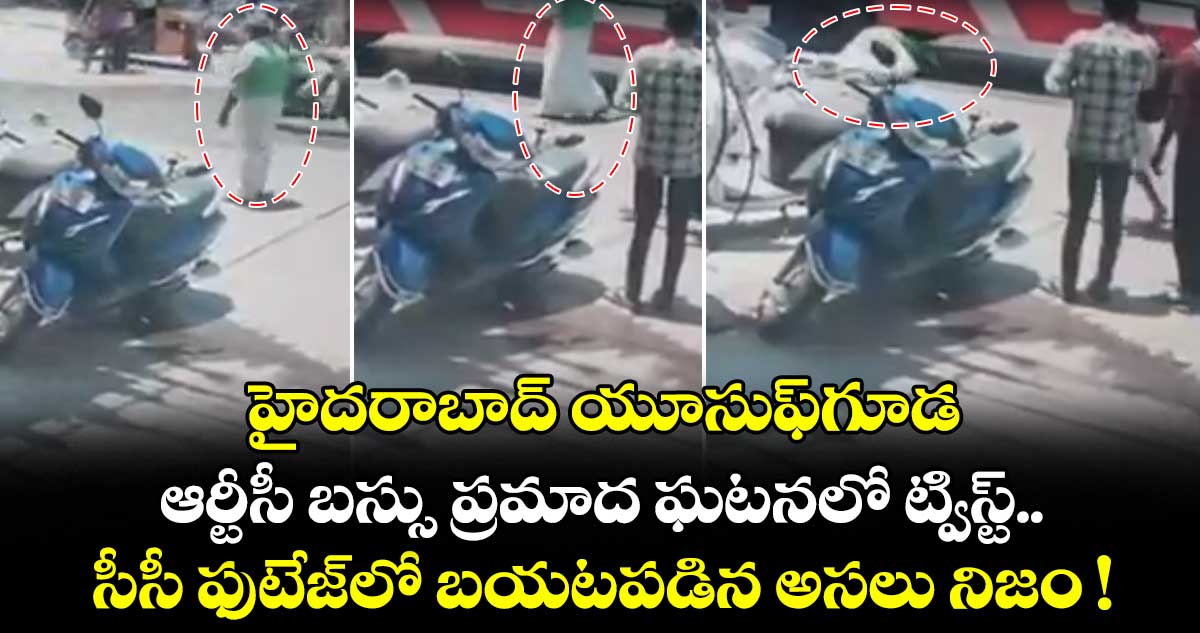 హైదరాబాద్ యూసుఫ్‌గూడ ఆర్టీసీ బస్సు ప్రమాద ఘటనలో ట్విస్ట్.. సీసీ ఫుటేజ్⁪లో బయటపడిన అసలు నిజం !