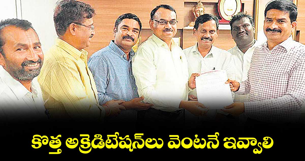 కొత్త అక్రెడిటేషన్లు వెంటనే ఇవ్వాలి