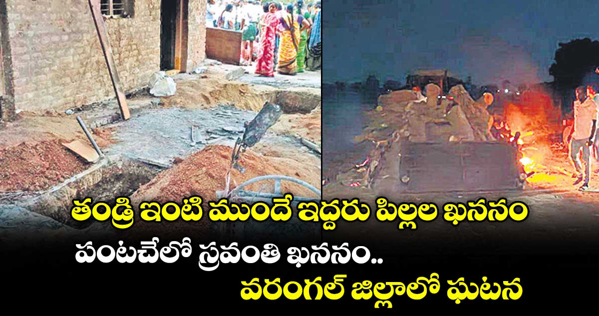 తండ్రి ఇంటి ముందే ఇద్దరు పిల్లల  ఖననం.. పంటచేలో స్రవంతి ఖననం.. వరంగల్ జిల్లాలో ఘటన