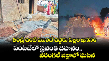 తండ్రి ఇంటి ముందే ఇద్దరు పిల్లల  ఖననం.. పంటచేలో స్రవంతి దహనం.. వరంగల్ జిల్లాలో ఘటన