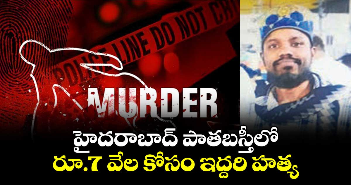 హైదరాబాద్‌‌‌‌‌‌‌‌‌‌‌‌‌‌‌‌‌‌‌‌‌‌‌‌‌‌‌‌‌‌‌‌ పాతబస్తీలో రూ.7 వేల కోసం ఇద్దరి హత్య..