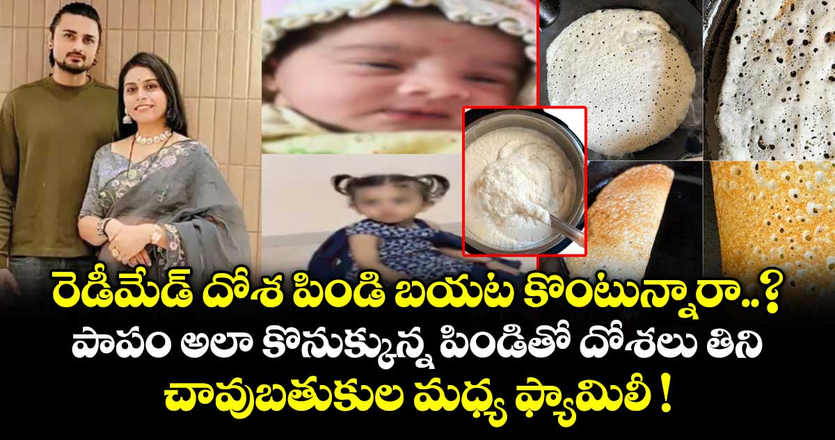 రెడీమేడ్ దోశ పిండి బయట కొంటున్నారా..? పాపం అలా కొనుక్కున్న పిండితో దోశలు తిని చావుబతుకుల మధ్య ఫ్యామిలీ !