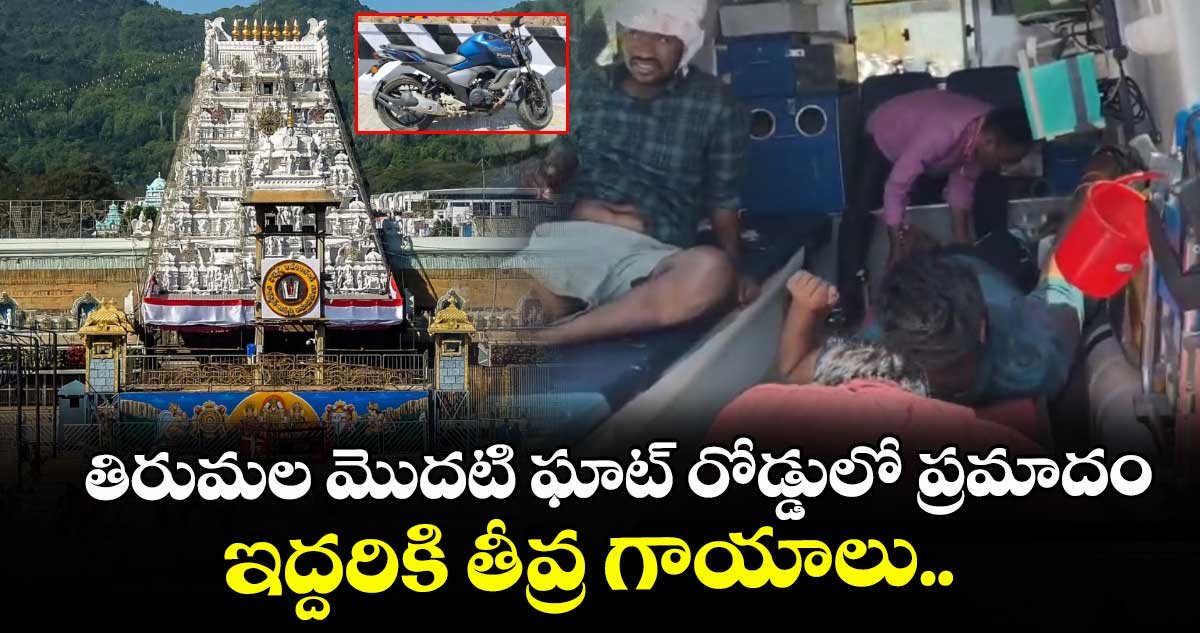 తిరుమల మొదటి ఘాట్ రోడ్డులో ప్రమాదం... ఇద్దరికి తీవ్ర గాయాలు..