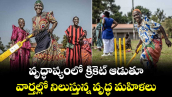 వృద్ధాప్యంలో క్రికెట్ ఆడుతూ...వార్తల్లో నిలుస్తున్న వృద్ధ మహిళలు..