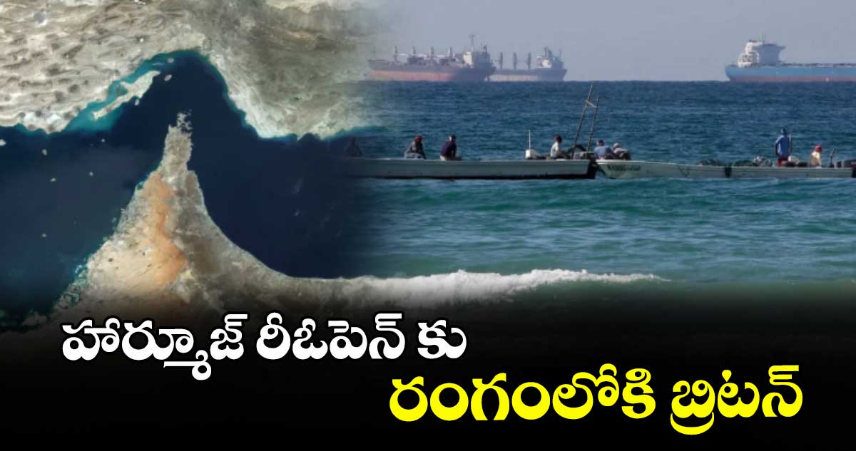 హార్మూజ్‌‌‌‌‌‌‌‌ రీఓపెన్ కు రంగంలోకి బ్రిటన్