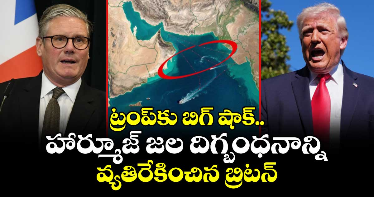 ట్రంప్‎కు బిగ్ షాక్.. హార్మూజ్ జల దిగ్బంధనాన్ని వ్యతిరేకించిన బ్రిటన్
