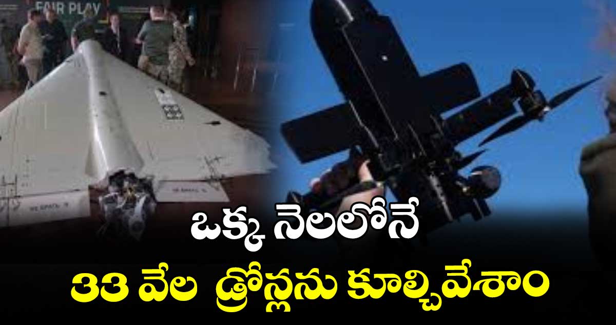 ఒక్క నెలలోనే 33 వేల  డ్రోన్లను కూల్చివేశాం : ఉక్రెయిన్‌‌ డిఫెన్స్‌‌ మినిస్ట్రీ
