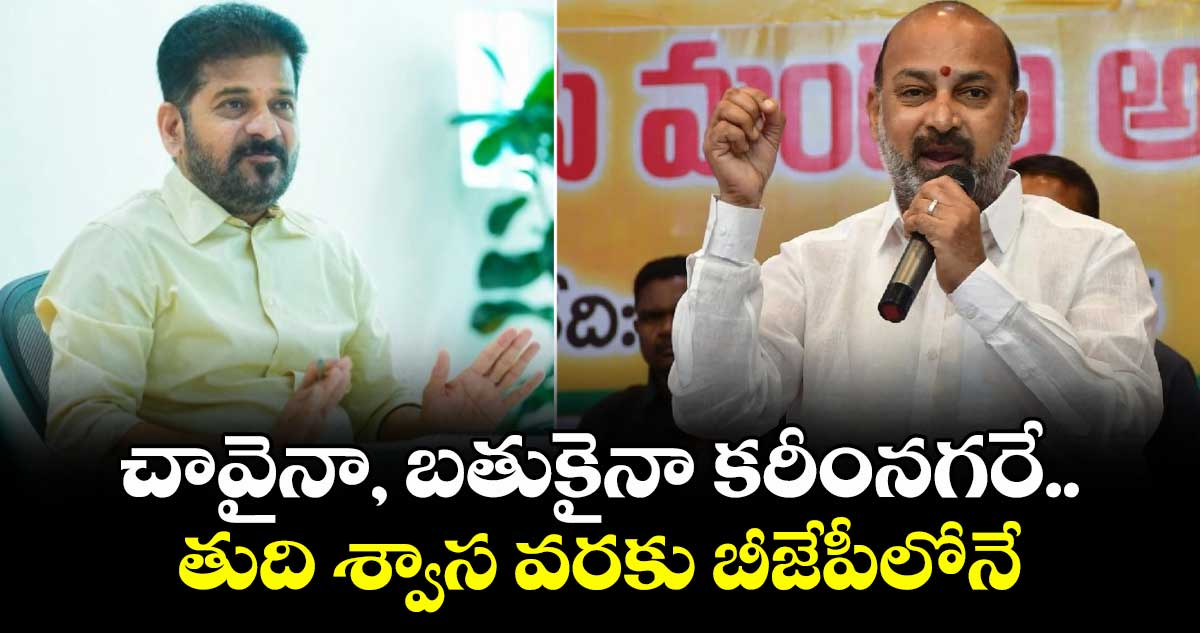 చావైనా, బతుకైనా కరీంనగరే.. తుది శ్వాస వరకు బీజేపీలోనే: కేంద్రమంత్రి బండి సంజయ్