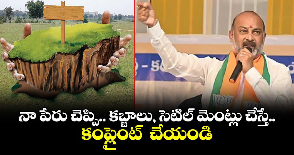 నా పేరు చెప్పి  కబ్జాలు, సెటిల్ మెంట్లు చేస్తే కంప్లైంట్ చేయండి: కేంద్రమంత్రి బండి సంజయ్