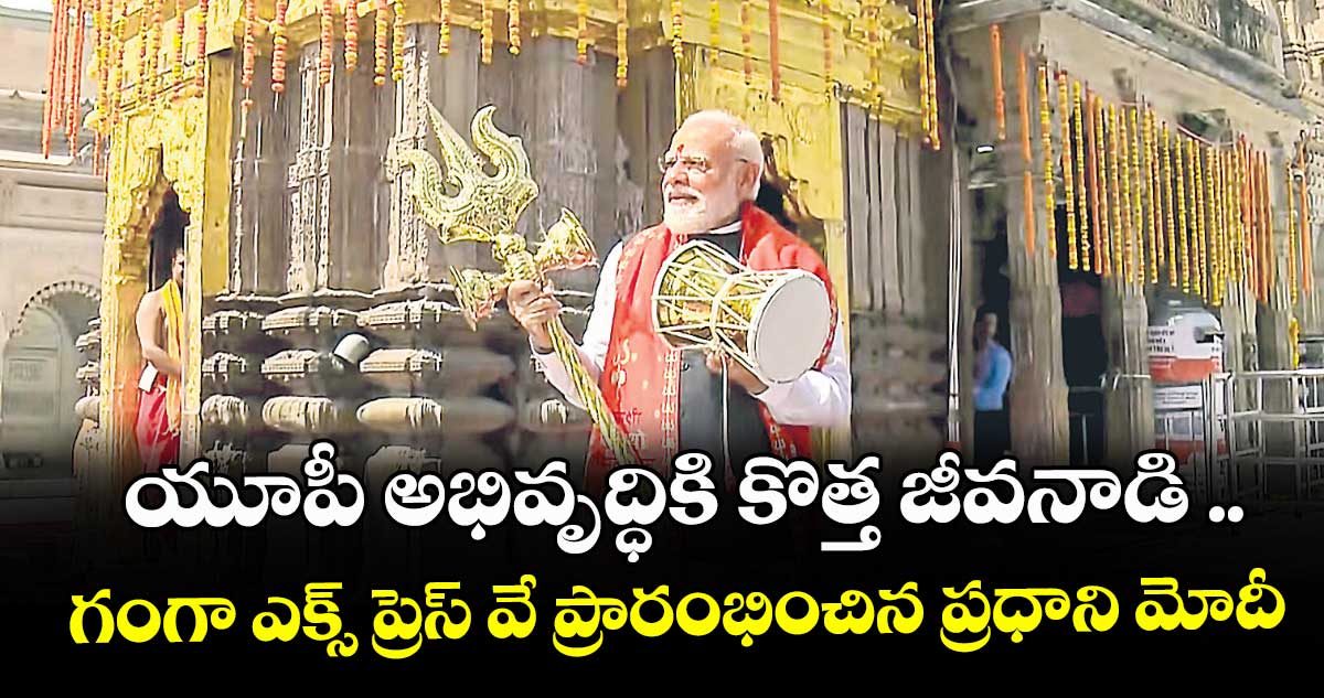 యూపీ అభివృద్ధికి కొత్త జీవనాడి ..గంగా ఎక్స్ ప్రెస్ వే ప్రారంభించిన  ప్రధాని మోదీ