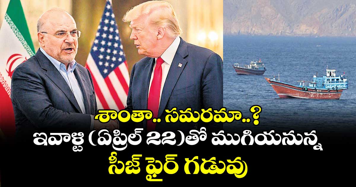 శాంతా.. సమరమా..? ఇవాళ్టి (ఏప్రిల్ 22)తో ముగియనున్న సీజ్ ఫైర్ గడువు