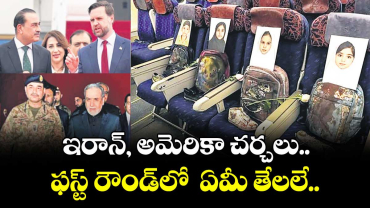 ఇరాన్, అమెరికా చర్చలు..  ఫస్ట్ రౌండ్లో  ఏమీ తేలలే
