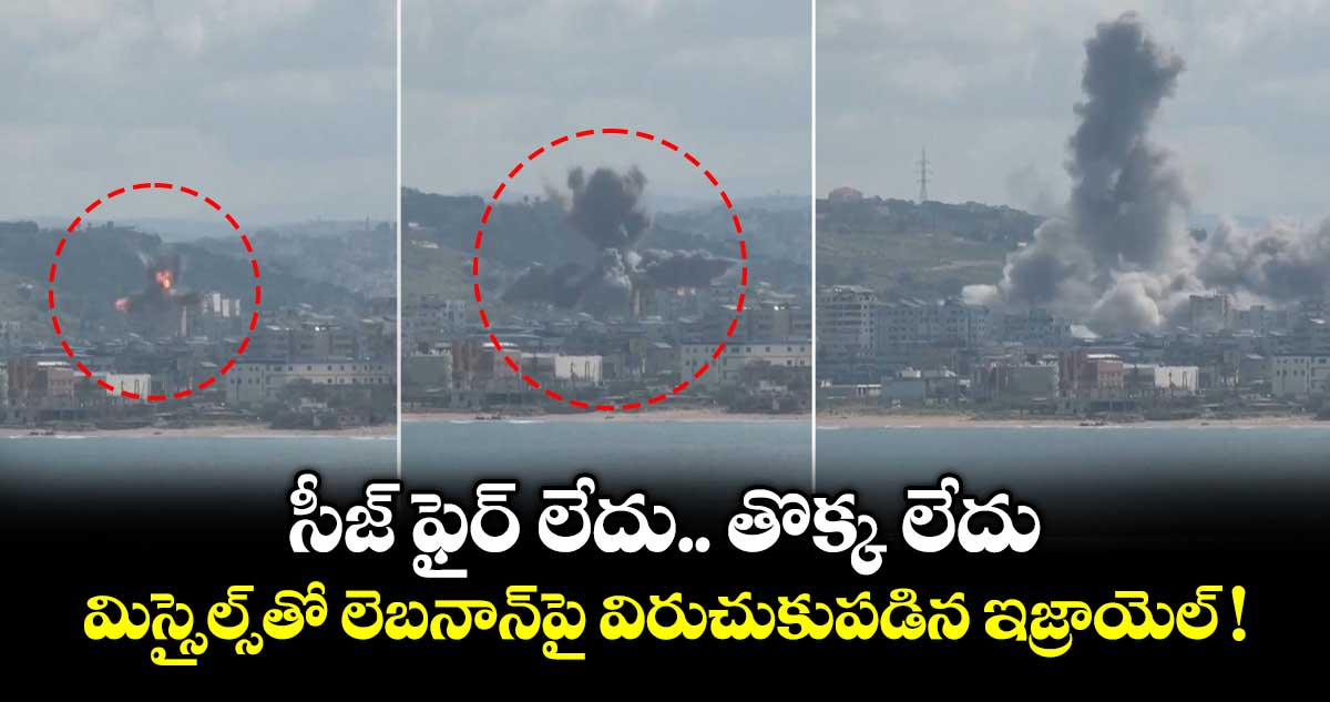 సీజ్ ఫైర్ లేదు.. తొక్క లేదు.. మిస్సైల్స్⁬తో లెబనాన్⁬పై విరుచుకుపడిన ఇజ్రాయెల్ !