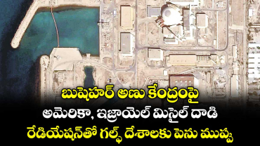 బుషెహర్ అణు కేంద్రంపై అమెరికా, ఇజ్రాయెల్ మిసైల్ దాడి.. రేడియేషన్⁭తో గల్ఫ్ దేశాలకు పెను ముప్పు 