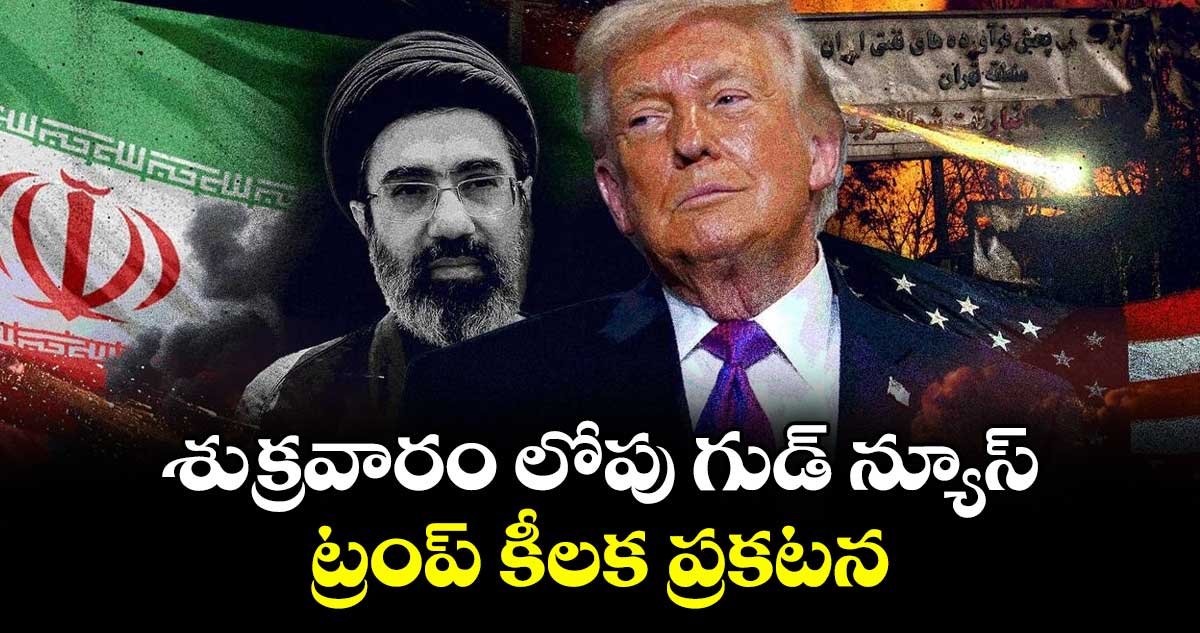 శుక్రవారం లోపు గుడ్ న్యూస్.. ట్రంప్ కీలక ప్రకటన