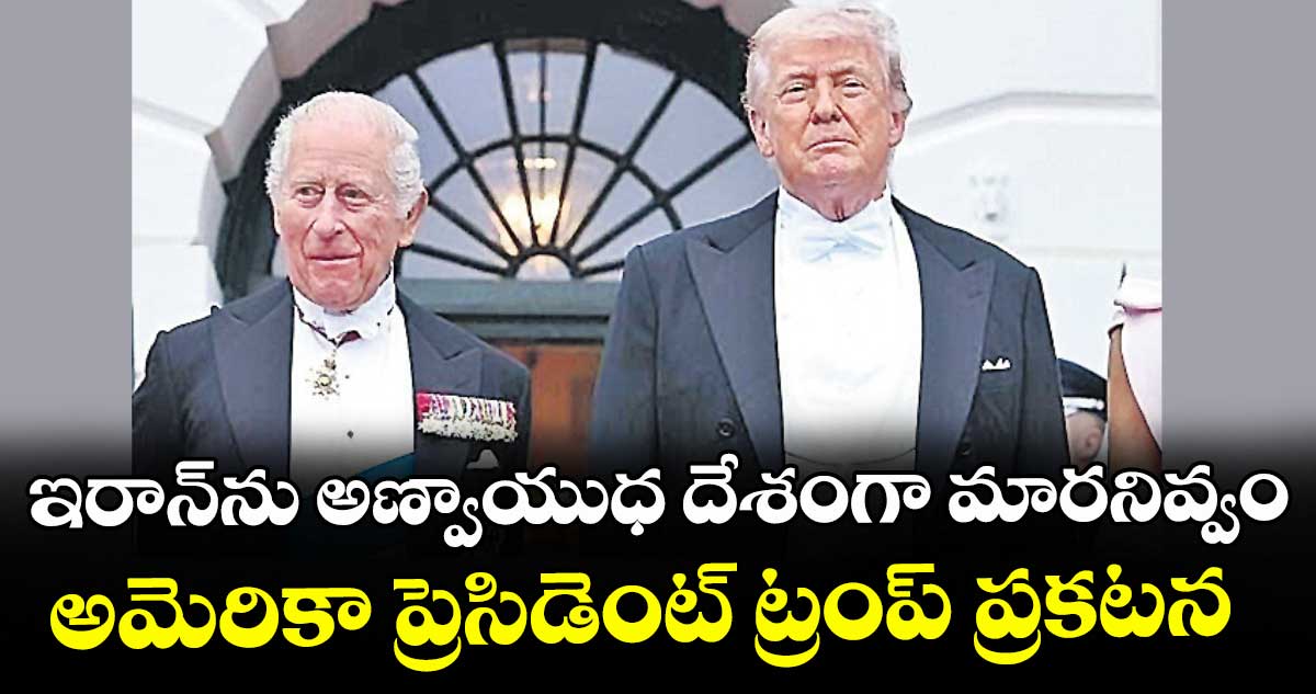 ఇరాన్ ను అణ్వాయుధ దేశంగా మారనివ్వం..అమెరికా ప్రెసిడెంట్ ట్రంప్ ప్రకటన