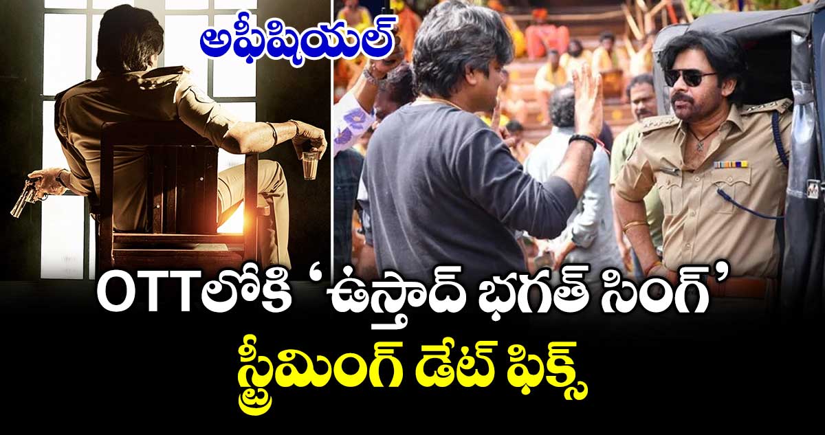 Ustaad Bhagat Singh OTT: అఫీషియల్.. ఓటీటీలోకి ‘ఉస్తాద్ భగత్ సింగ్’.. స్ట్రీమింగ్ డేట్ ఫిక్స్
