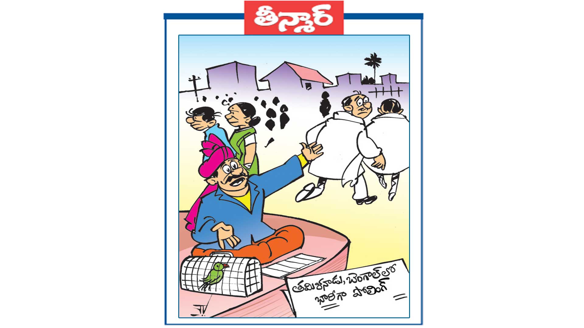 వెలుగు కార్టూన్.. సర్వే లేవి  నమ్మకండి సార్ .. మా దగ్గరకి  రండి మీ జాతకం పూర్తిగా చెబుతాం..!