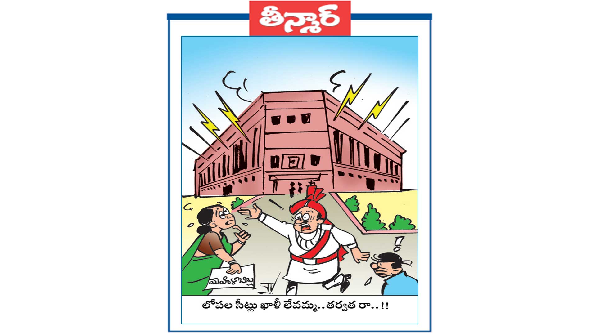 లోపల సీట్లు ఖాళీ లేవమ్మ.. తర్వాత  రా..!!