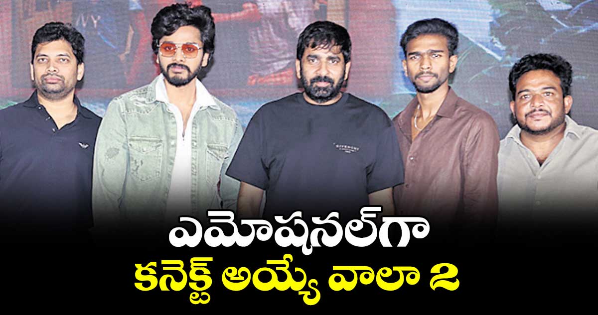 ఎమోషనల్‌‌‌‌గా కనెక్ట్ అయ్యే వాలా 2