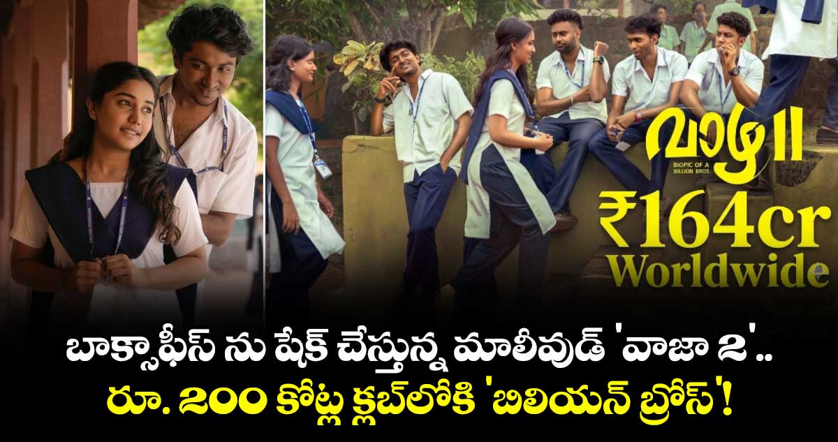 బాక్సాఫీస్ ను షేక్ చేస్తున్న మాలీవుడ్ 'వాజా 2'.. రూ. 200 కోట్ల క్లబ్‌లోకి 'బిలియన్ బ్రోస్'!