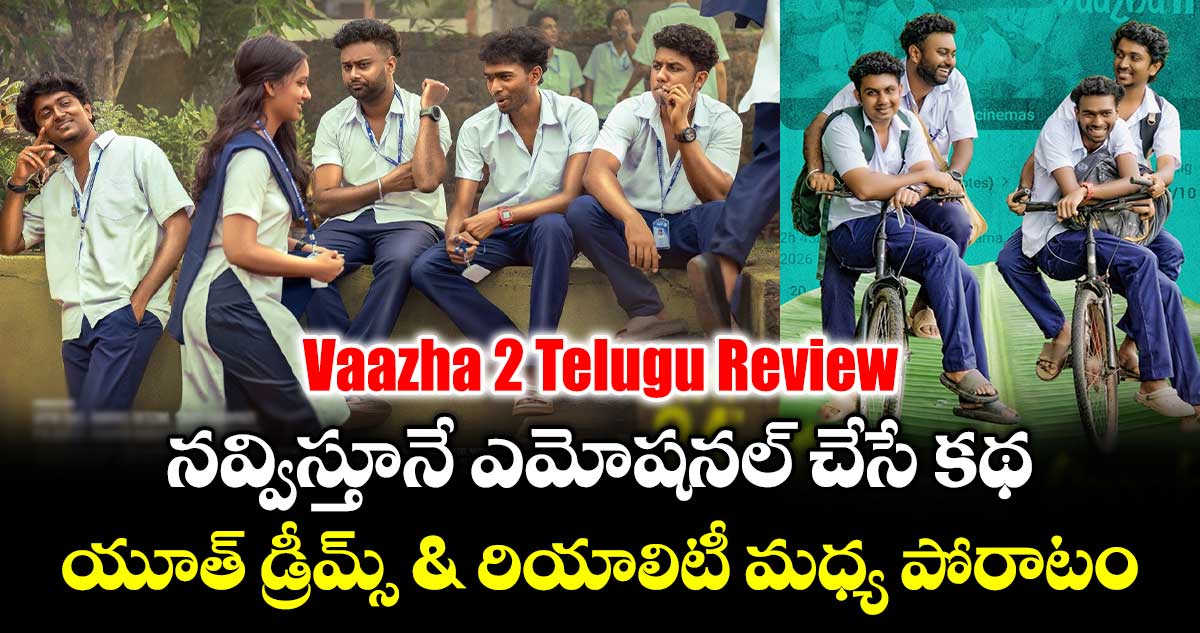 Vaazha 2 Telugu Review: నవ్విస్తూనే ఎమోషనల్ చేసే కథ.. యూత్ డ్రీమ్స్ & రియాలిటీ మధ్య పోరాటం