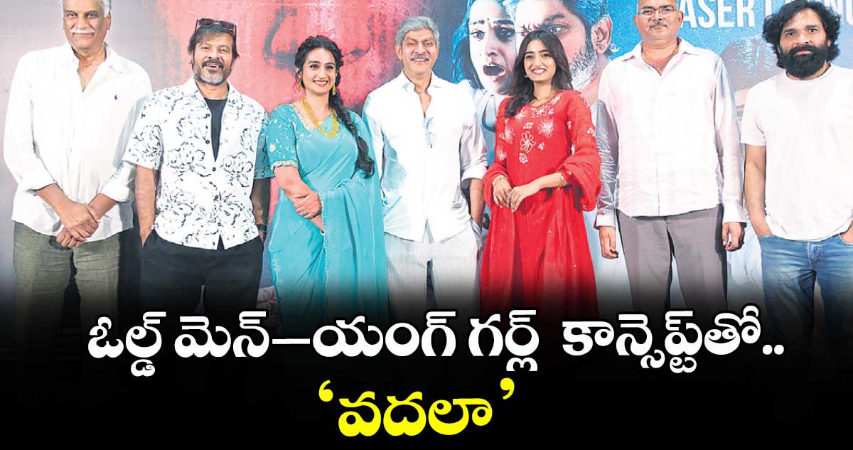 ఓల్డ్ మెన్–యంగ్ గర్ల్  కాన్సెప్ట్‌‌‌‌తో.. ‘వదలా’