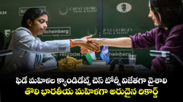ఫిడే మహిళల క్యాండిడేట్స్ చెస్ టోర్నీ విజేతగా వైశాలి.. తొలి భారతీయ మహిళగా అరుదైన రికార్డ్
