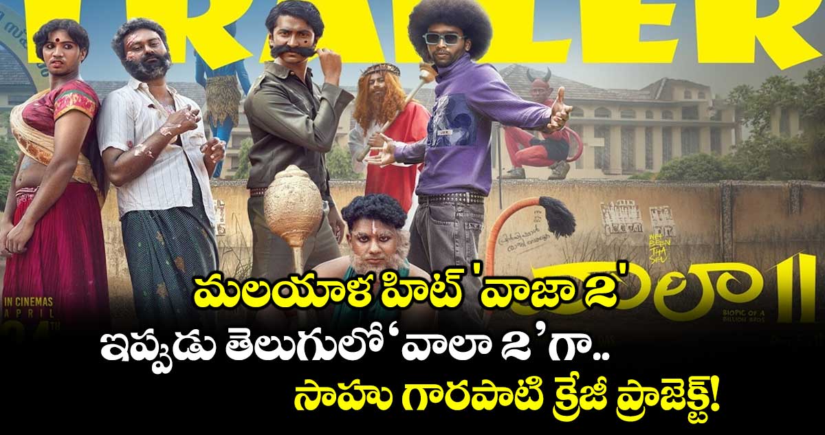 మలయాళ హిట్ 'వాజా 2' ఇప్పుడు తెలుగులో 'వాలా 2'గా.. సాహు గారపాటి క్రేజీ ప్రాజెక్ట్!