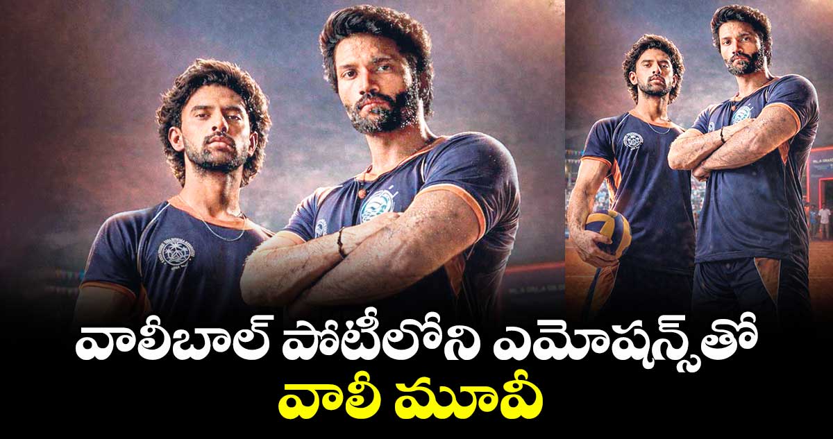 వాలీబాల్ పోటీలోని ఎమోషన్స్‌‌‌‌‌‌‌‌తో.. వాలీ మూవీ