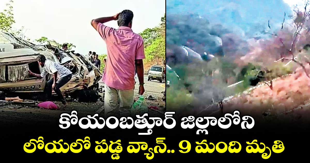 కోయంబత్తూర్ జిల్లాలోని...లోయలో పడ్డ వ్యాన్.. 9 మంది మృతి